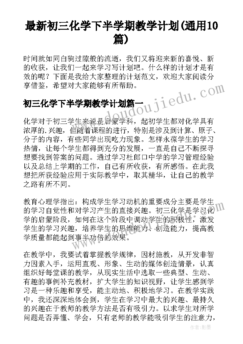 最新初三化学下半学期教学计划(通用10篇)