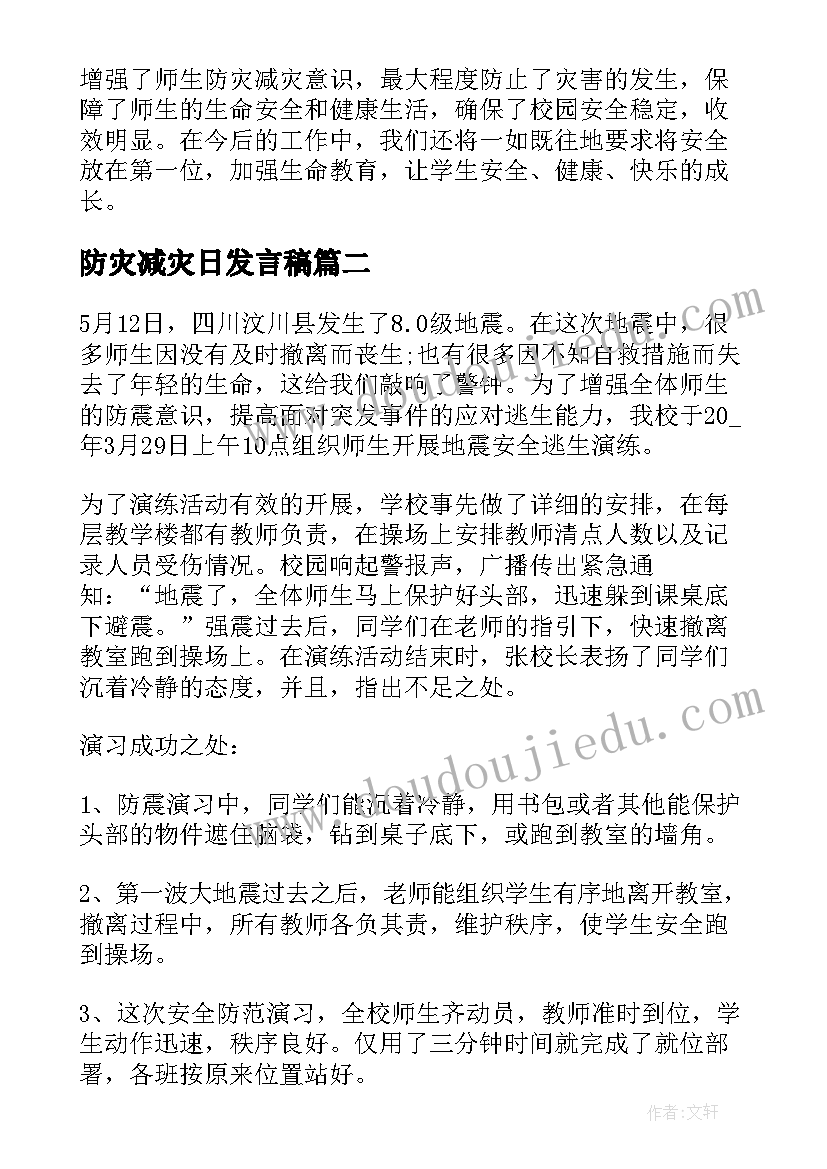 最新防灾减灾日发言稿(大全5篇)