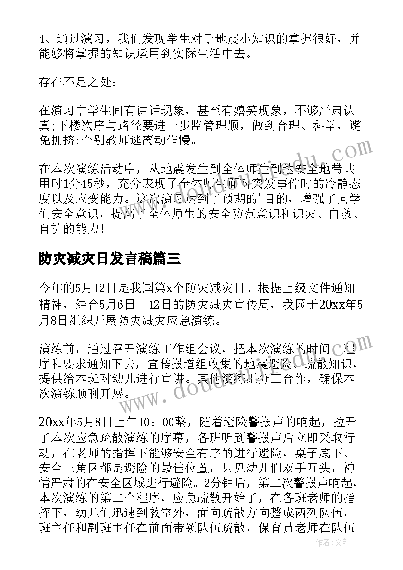 最新防灾减灾日发言稿(大全5篇)