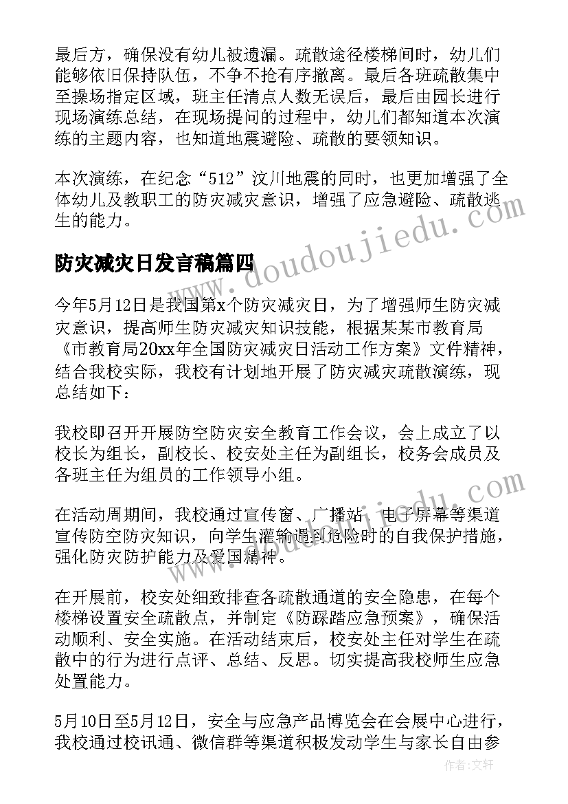 最新防灾减灾日发言稿(大全5篇)