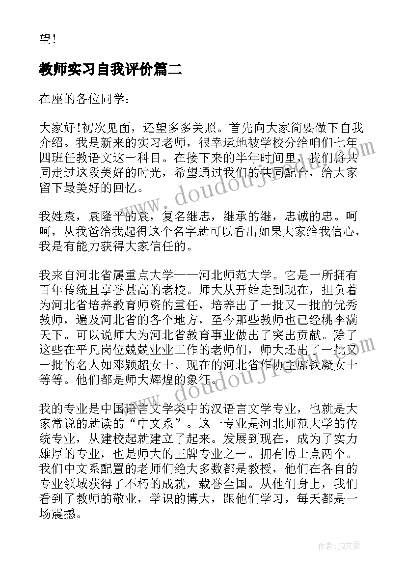 最新教师实习自我评价(通用9篇)