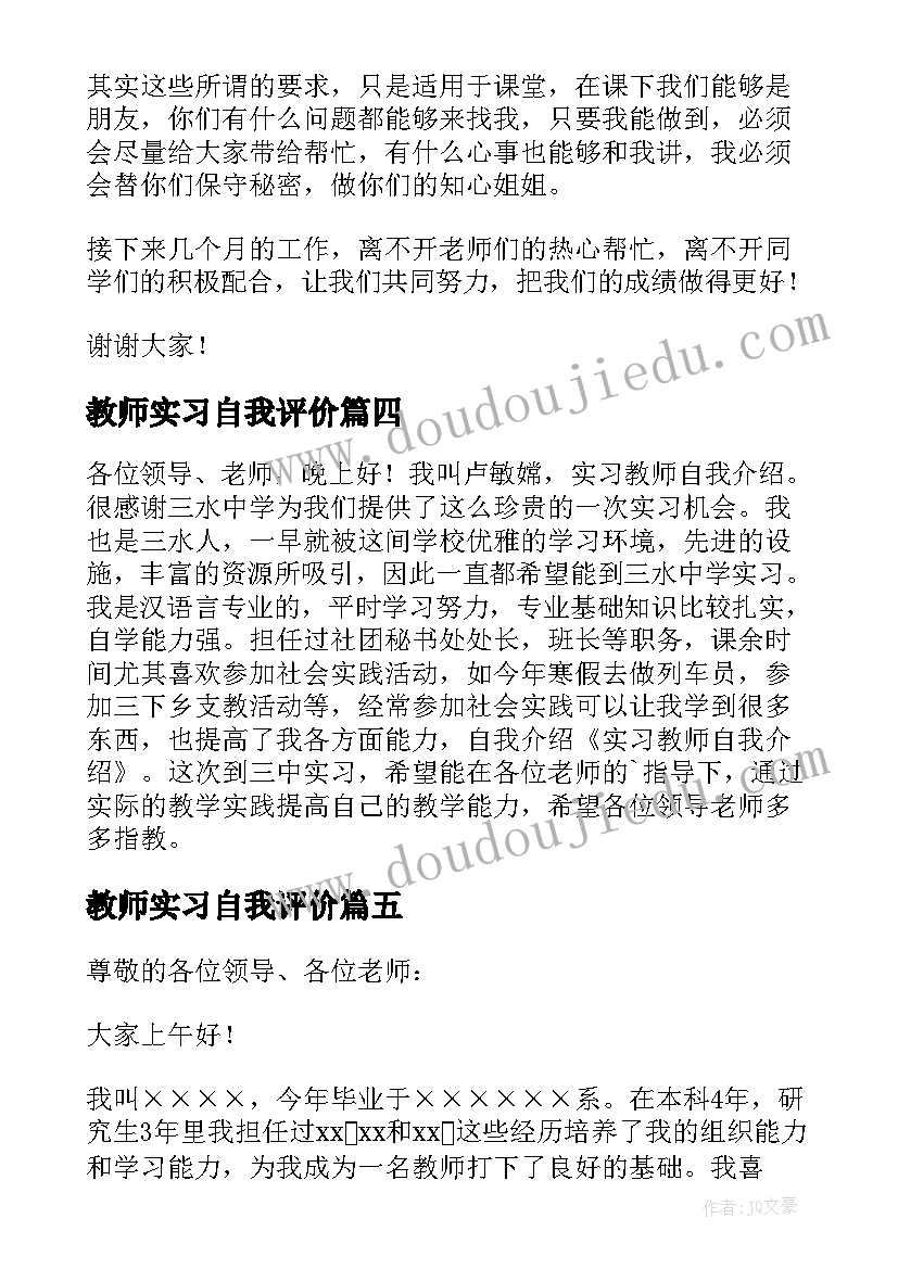 最新教师实习自我评价(通用9篇)