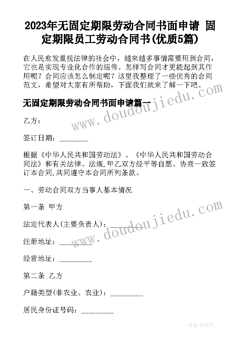 2023年无固定期限劳动合同书面申请 固定期限员工劳动合同书(优质5篇)