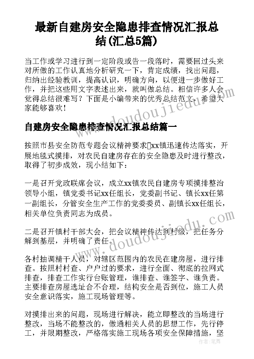 最新自建房安全隐患排查情况汇报总结(汇总5篇)