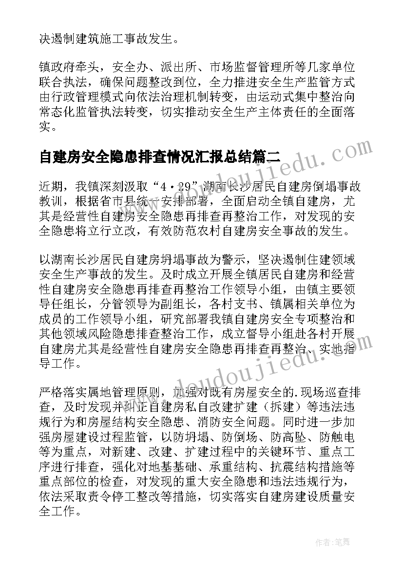 最新自建房安全隐患排查情况汇报总结(汇总5篇)