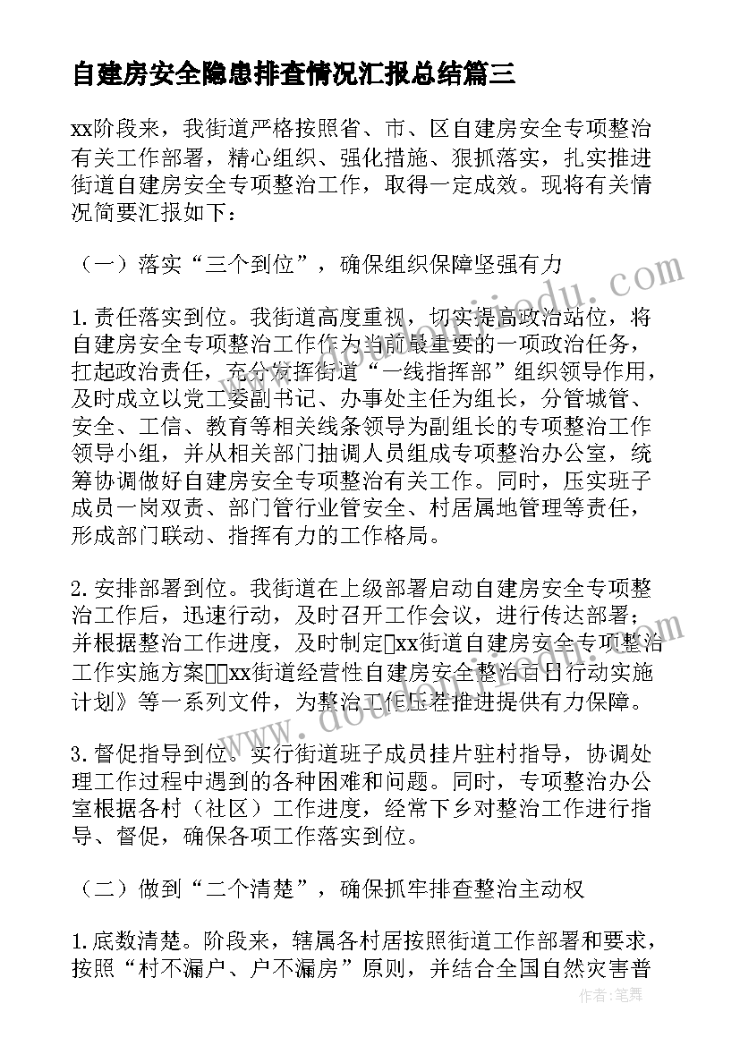 最新自建房安全隐患排查情况汇报总结(汇总5篇)