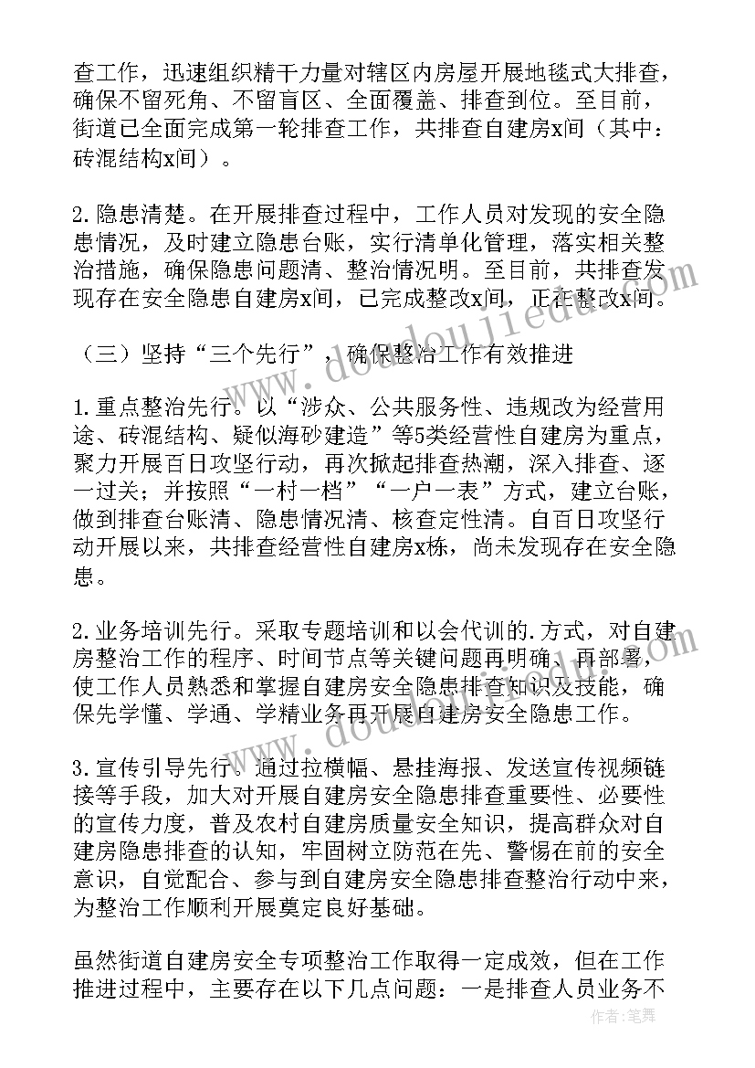 最新自建房安全隐患排查情况汇报总结(汇总5篇)