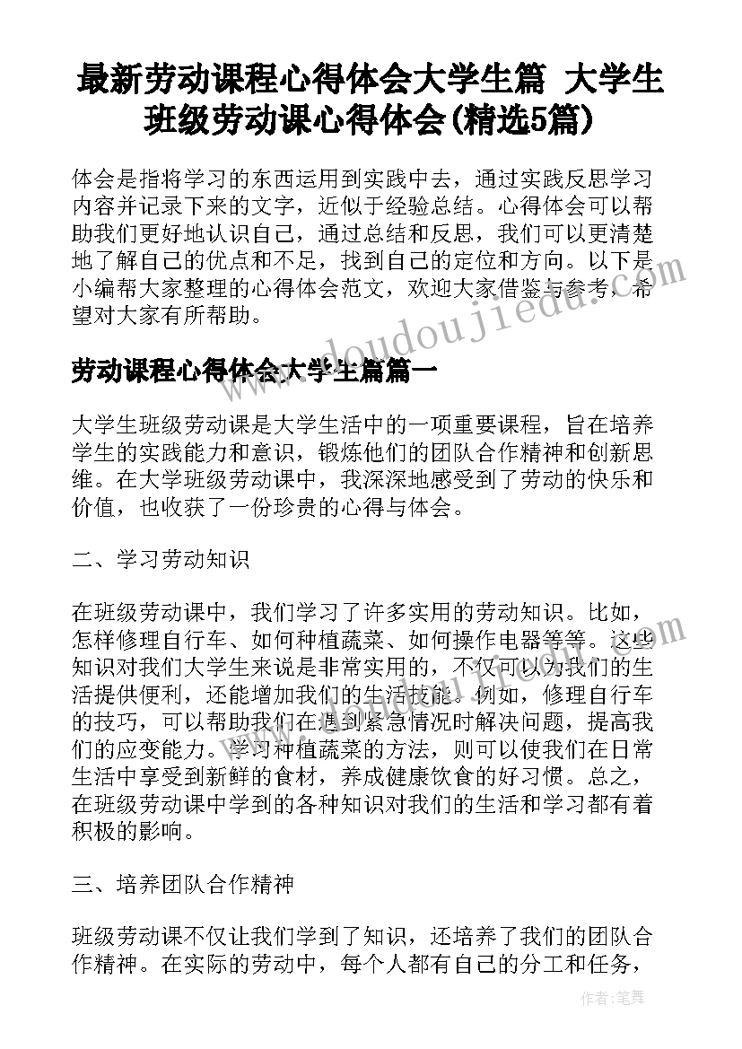 最新劳动课程心得体会大学生篇 大学生班级劳动课心得体会(精选5篇)