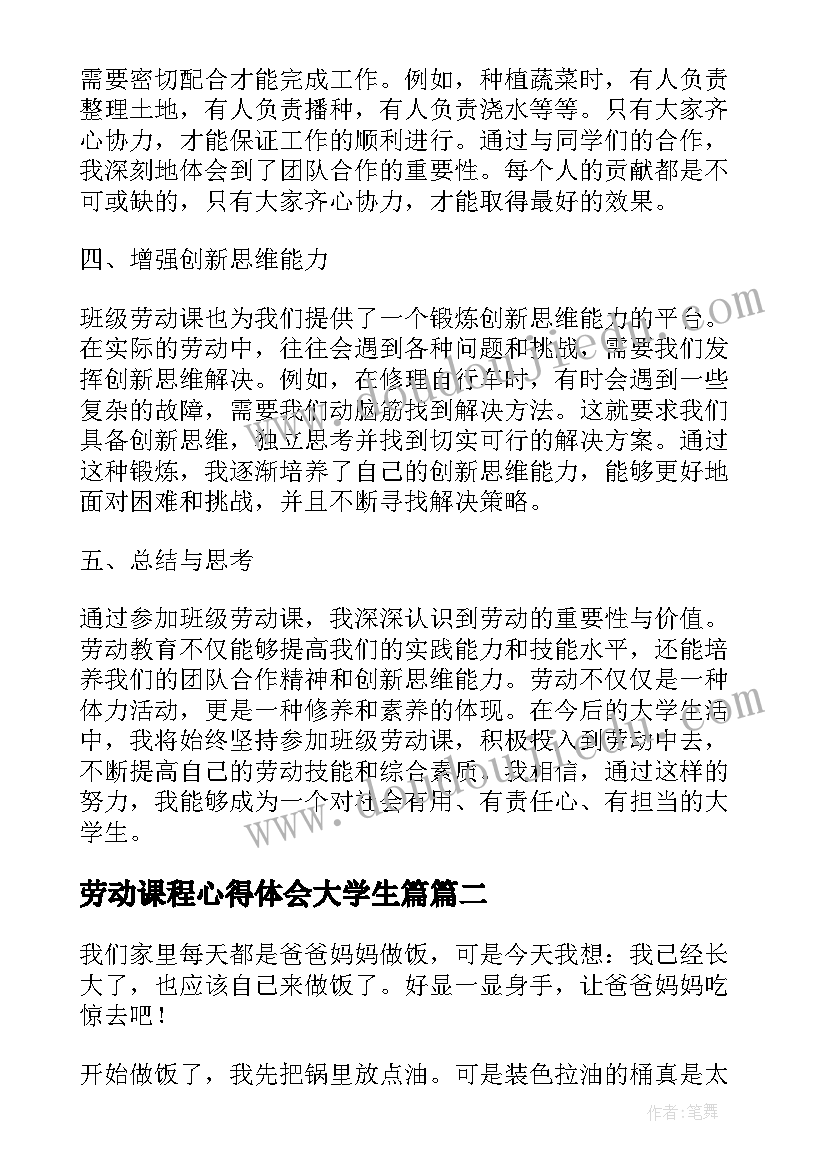 最新劳动课程心得体会大学生篇 大学生班级劳动课心得体会(精选5篇)