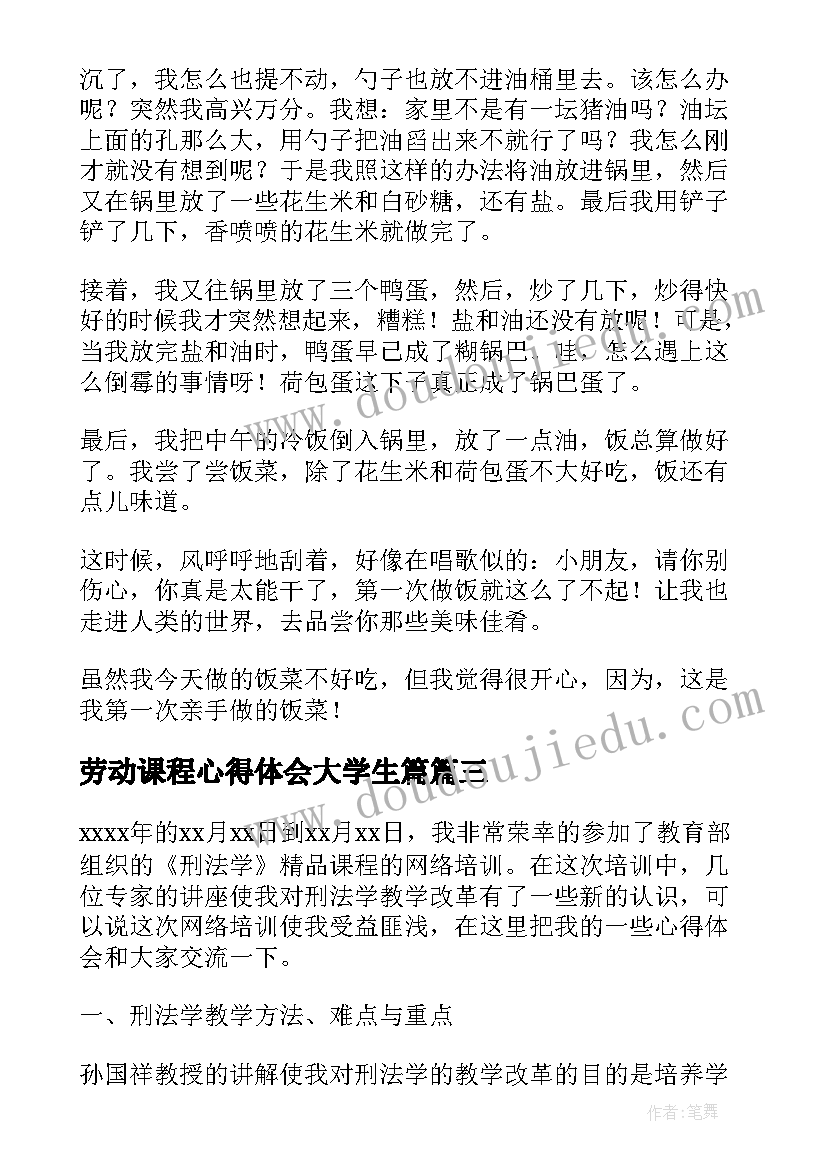 最新劳动课程心得体会大学生篇 大学生班级劳动课心得体会(精选5篇)