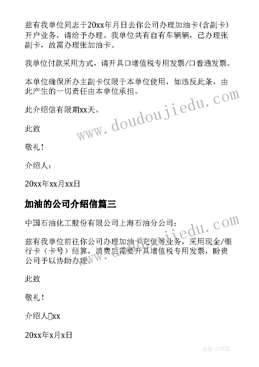 2023年加油的公司介绍信 公司加油卡介绍信(模板5篇)