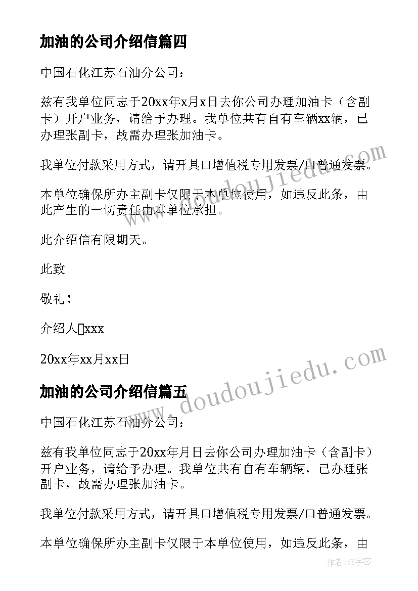 2023年加油的公司介绍信 公司加油卡介绍信(模板5篇)