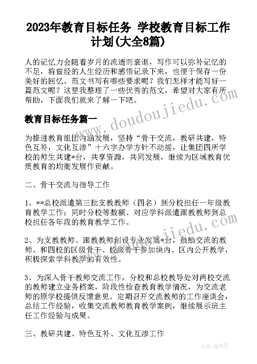 2023年教育目标任务 学校教育目标工作计划(大全8篇)