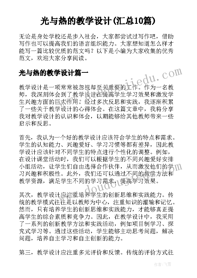 光与热的教学设计(汇总10篇)