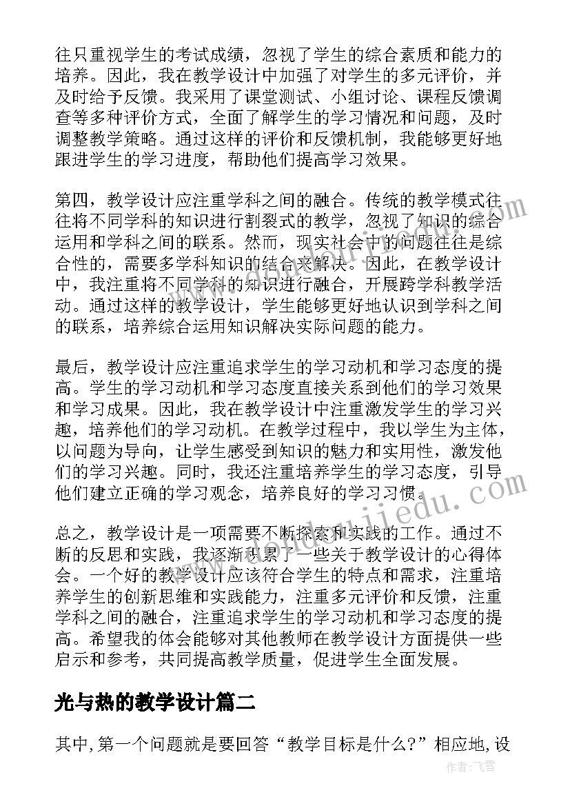 光与热的教学设计(汇总10篇)