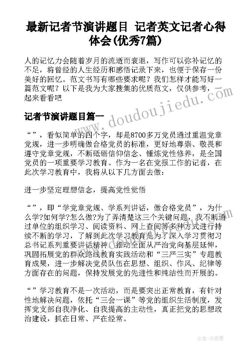 最新记者节演讲题目 记者英文记者心得体会(优秀7篇)