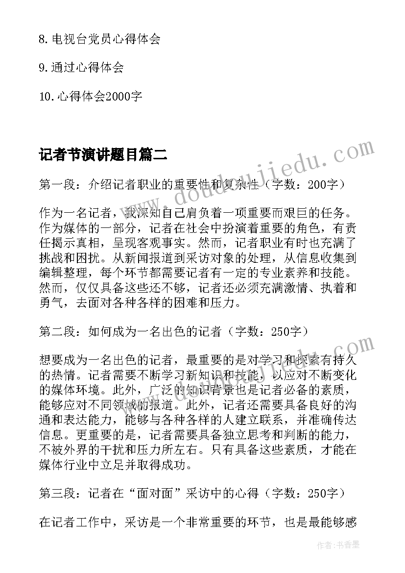 最新记者节演讲题目 记者英文记者心得体会(优秀7篇)