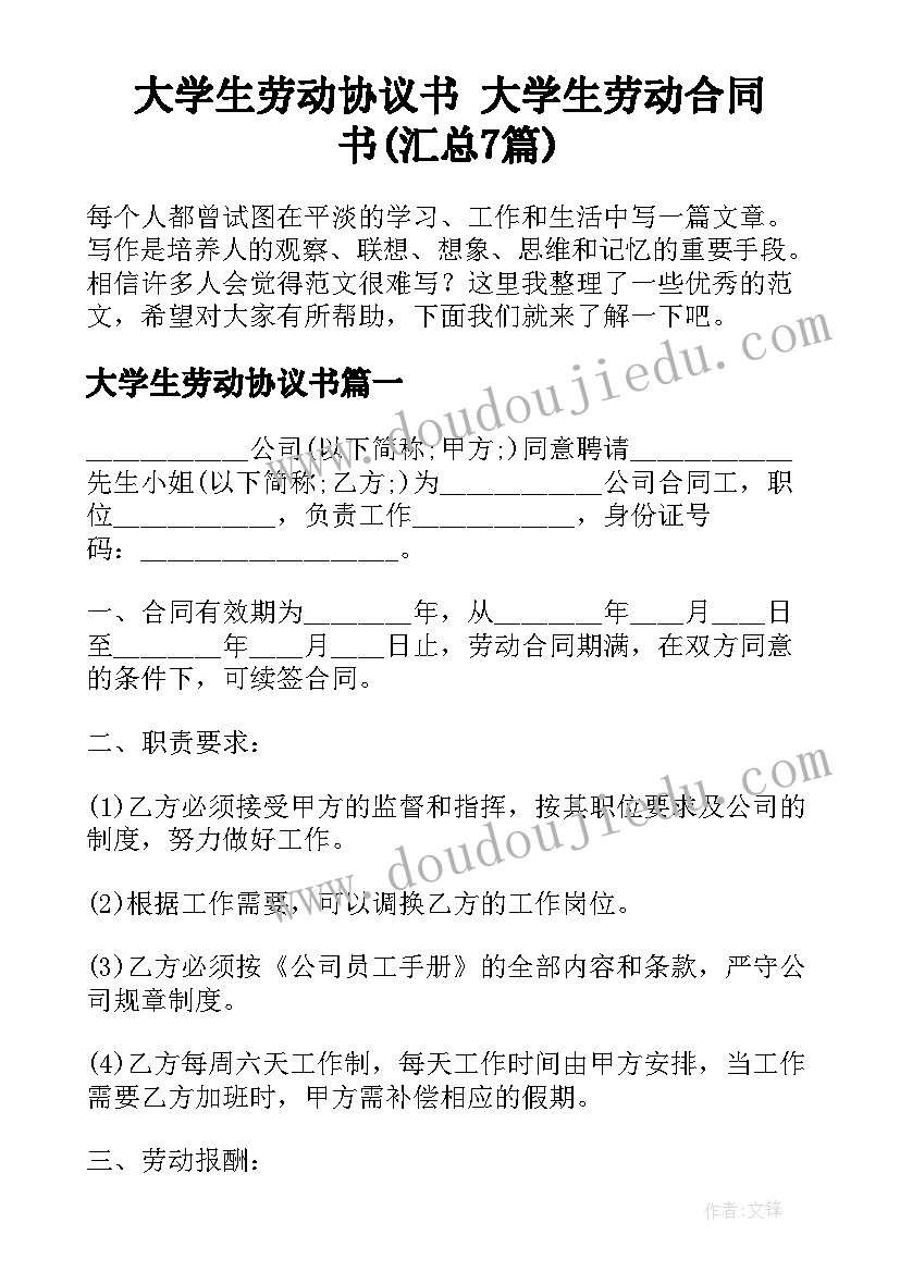 大学生劳动协议书 大学生劳动合同书(汇总7篇)