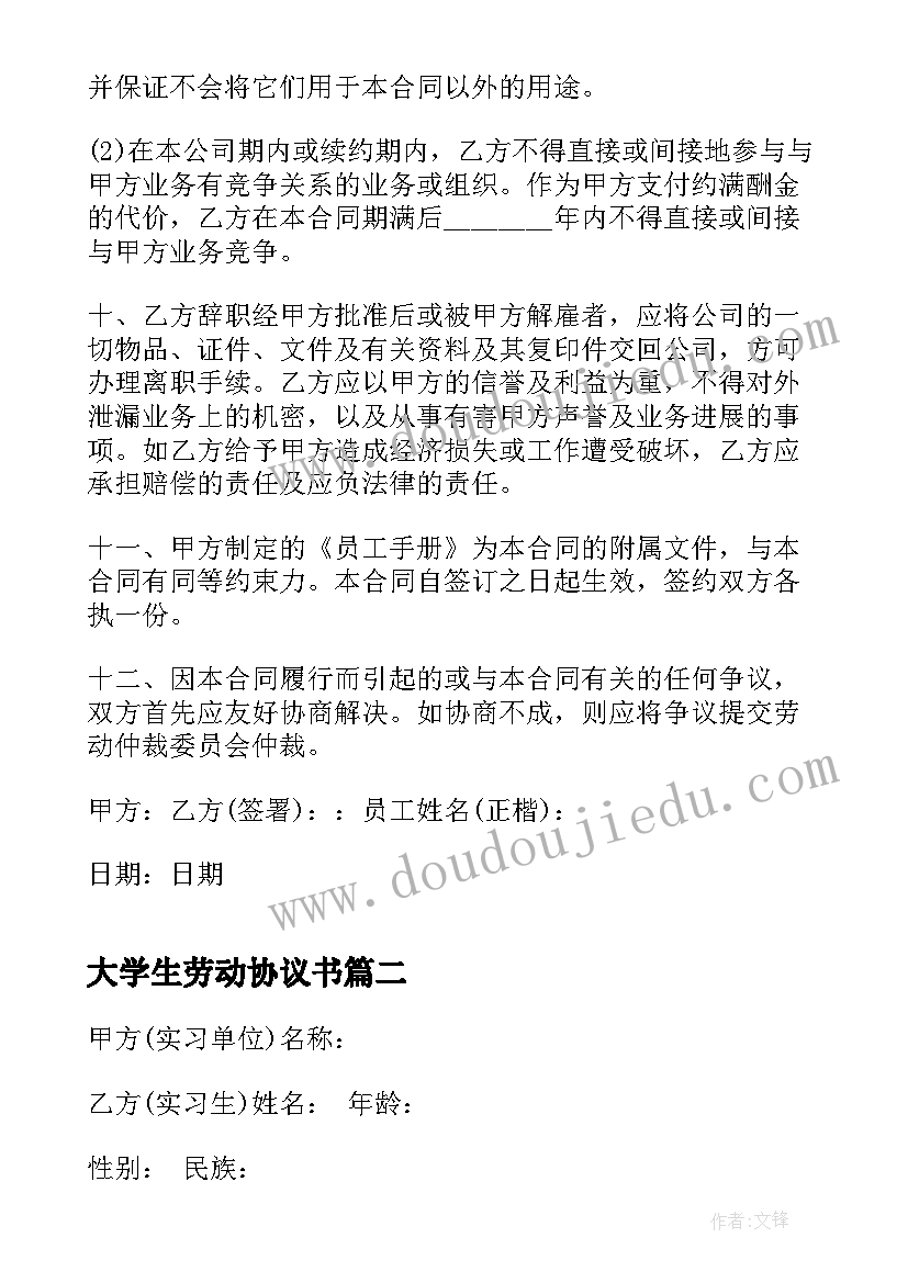 大学生劳动协议书 大学生劳动合同书(汇总7篇)