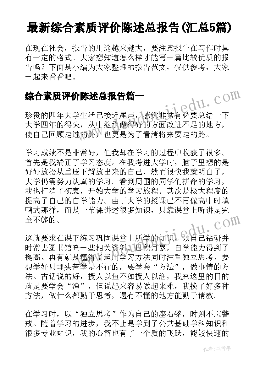 最新综合素质评价陈述总报告(汇总5篇)