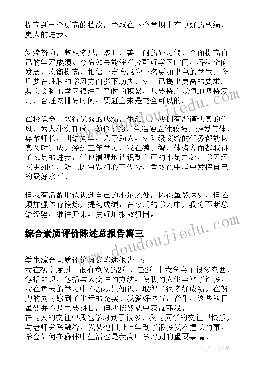 最新综合素质评价陈述总报告(汇总5篇)