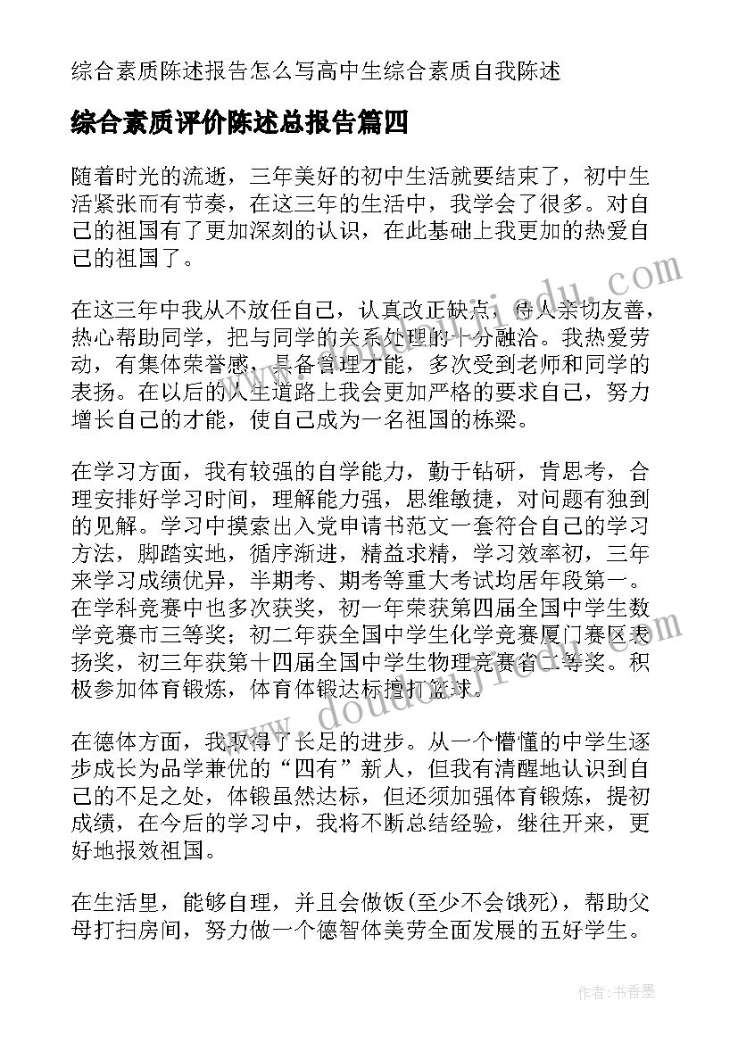 最新综合素质评价陈述总报告(汇总5篇)