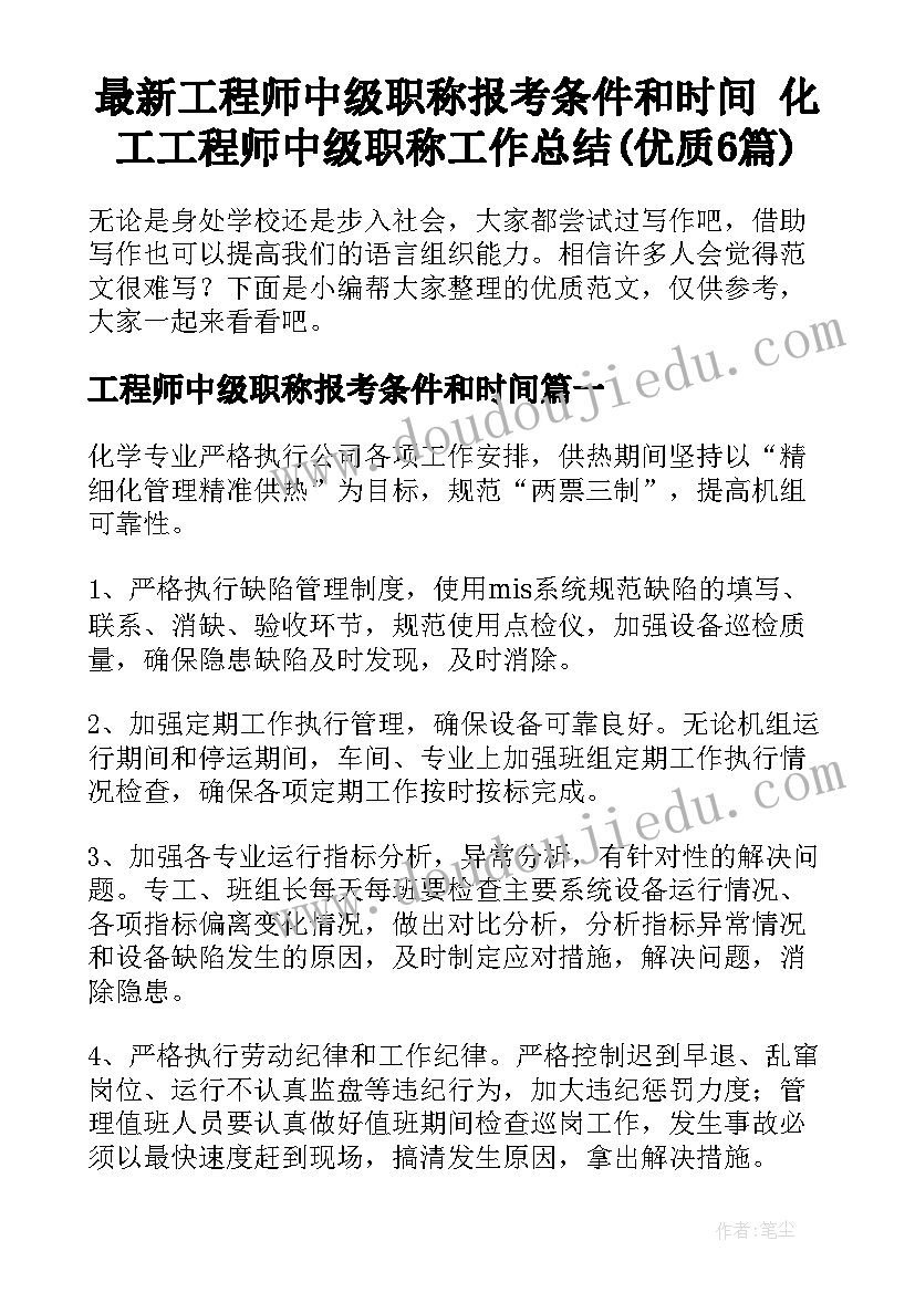 最新工程师中级职称报考条件和时间 化工工程师中级职称工作总结(优质6篇)