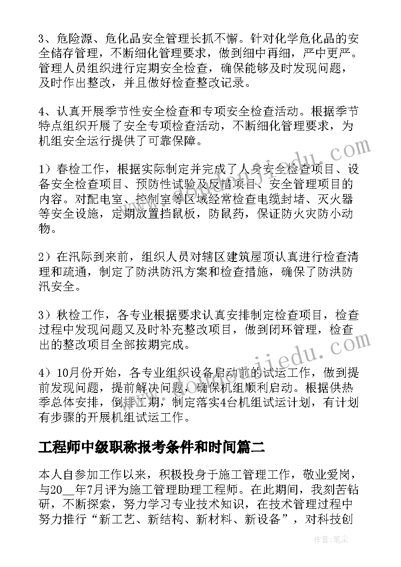 最新工程师中级职称报考条件和时间 化工工程师中级职称工作总结(优质6篇)