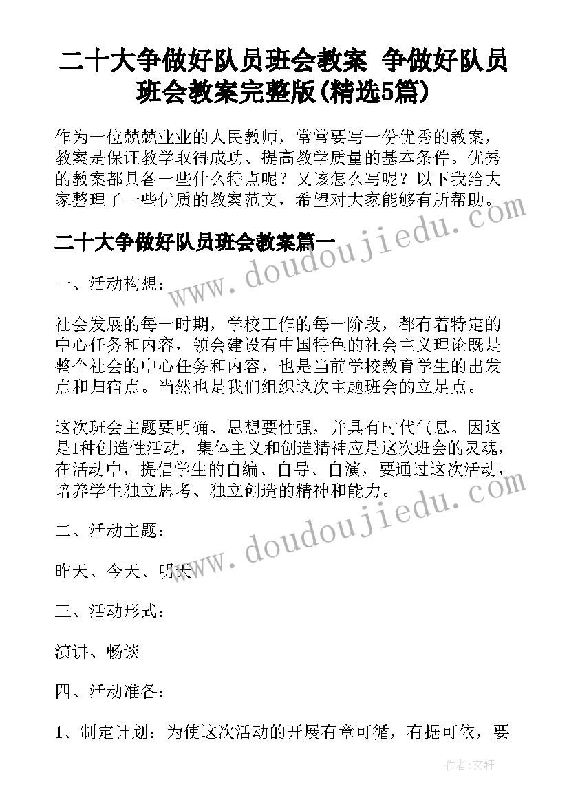 二十大争做好队员班会教案 争做好队员班会教案完整版(精选5篇)