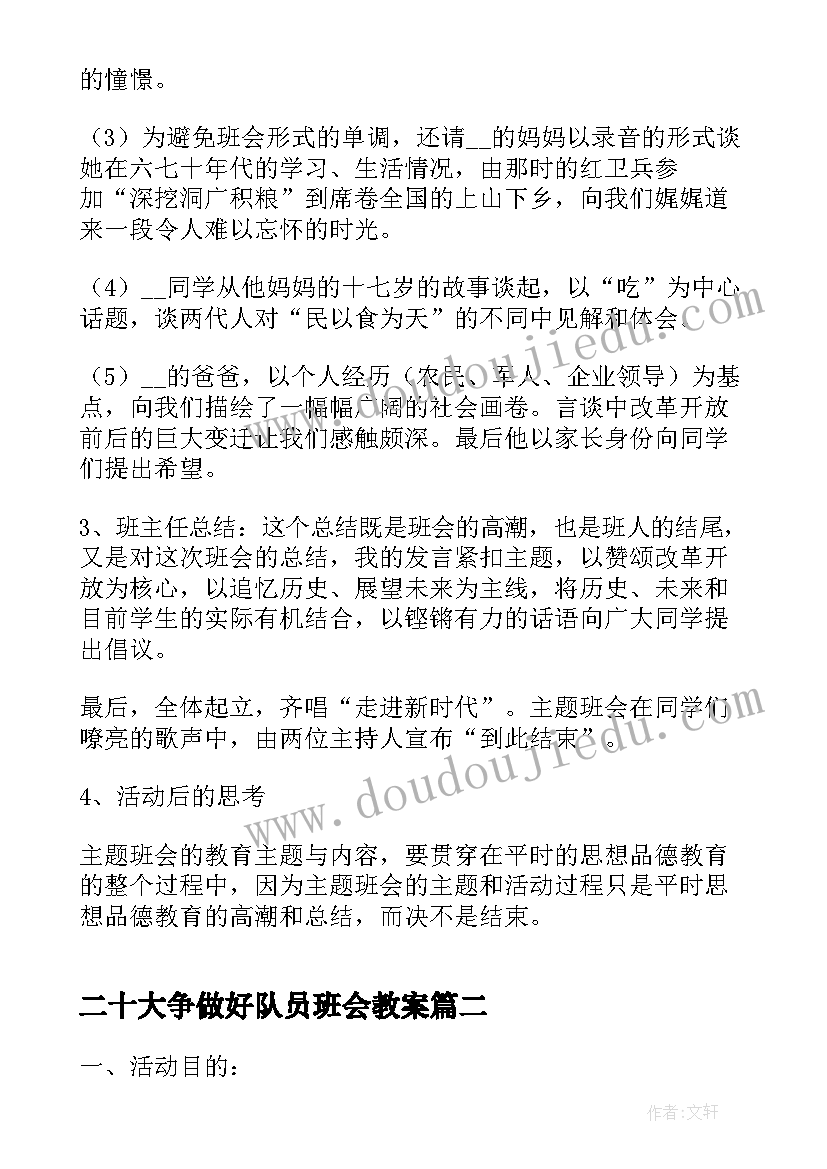 二十大争做好队员班会教案 争做好队员班会教案完整版(精选5篇)