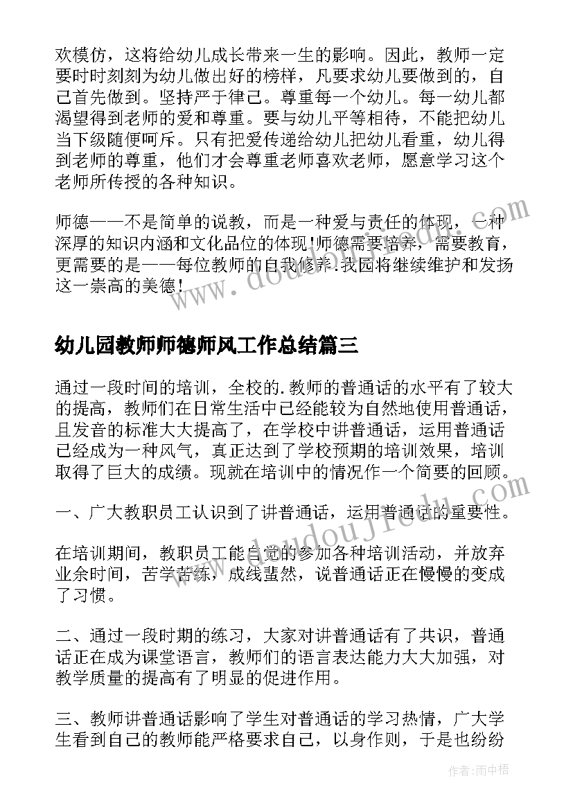 2023年幼儿园教师师德师风工作总结 幼儿园师德师风工作总结(模板7篇)