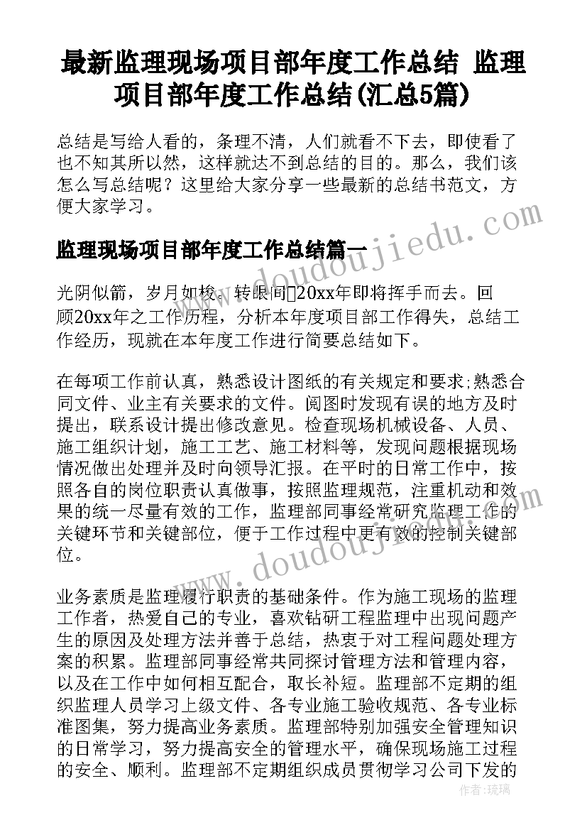 最新监理现场项目部年度工作总结 监理项目部年度工作总结(汇总5篇)