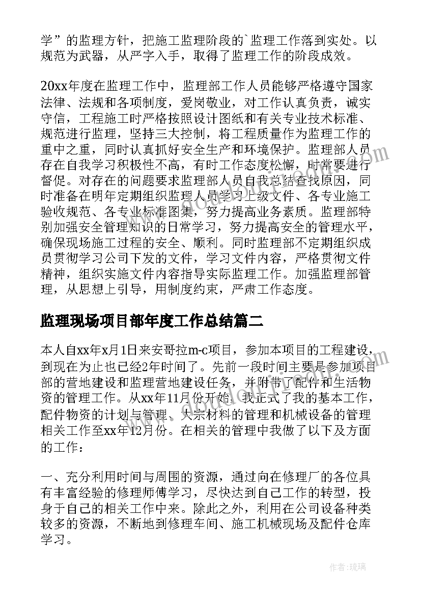 最新监理现场项目部年度工作总结 监理项目部年度工作总结(汇总5篇)