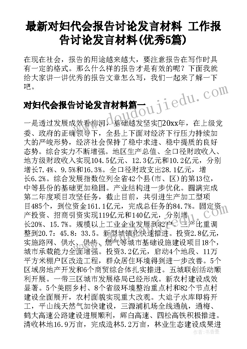 最新对妇代会报告讨论发言材料 工作报告讨论发言材料(优秀5篇)