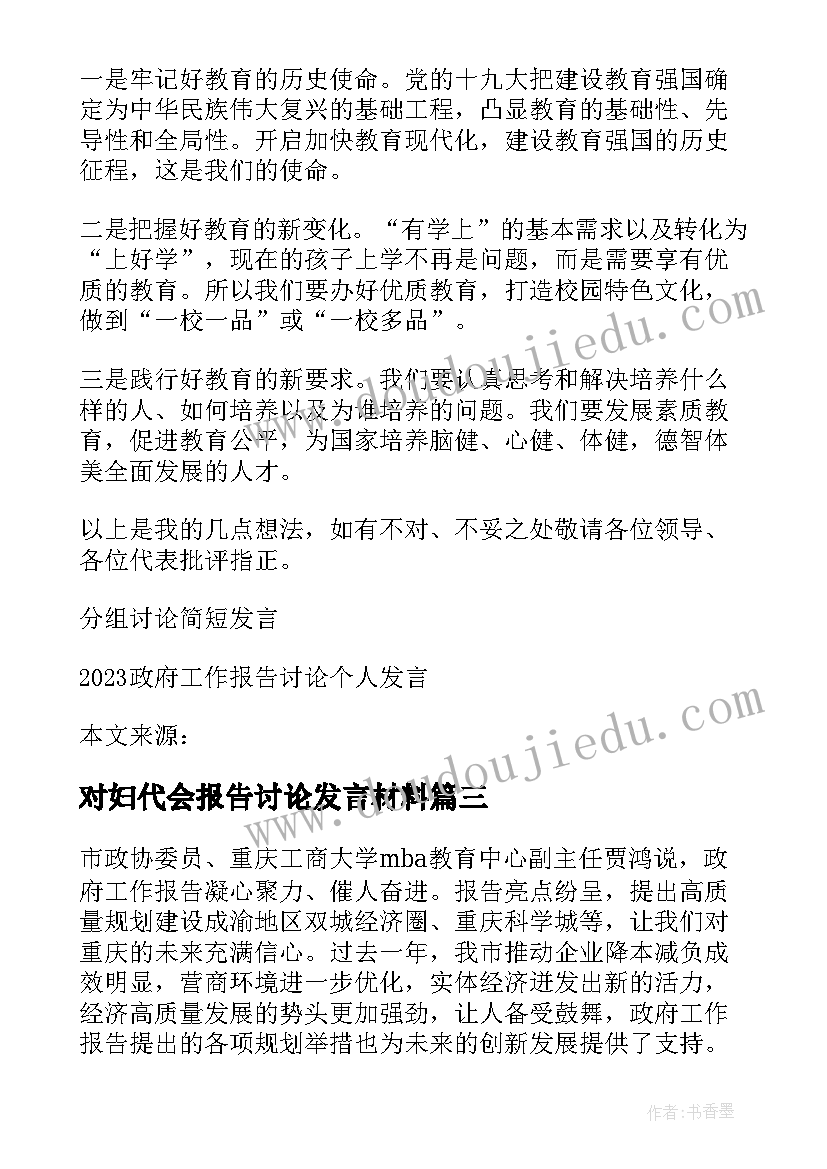 最新对妇代会报告讨论发言材料 工作报告讨论发言材料(优秀5篇)