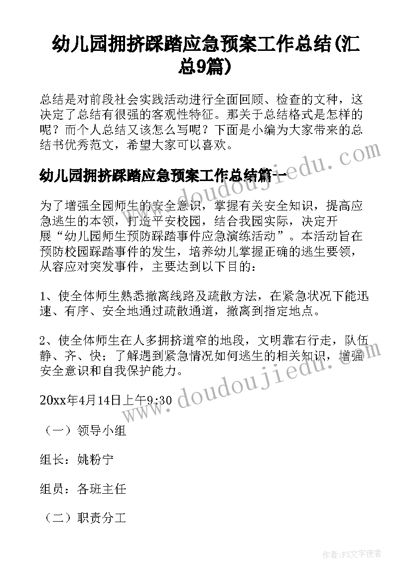 幼儿园拥挤踩踏应急预案工作总结(汇总9篇)