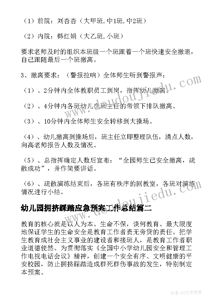 幼儿园拥挤踩踏应急预案工作总结(汇总9篇)