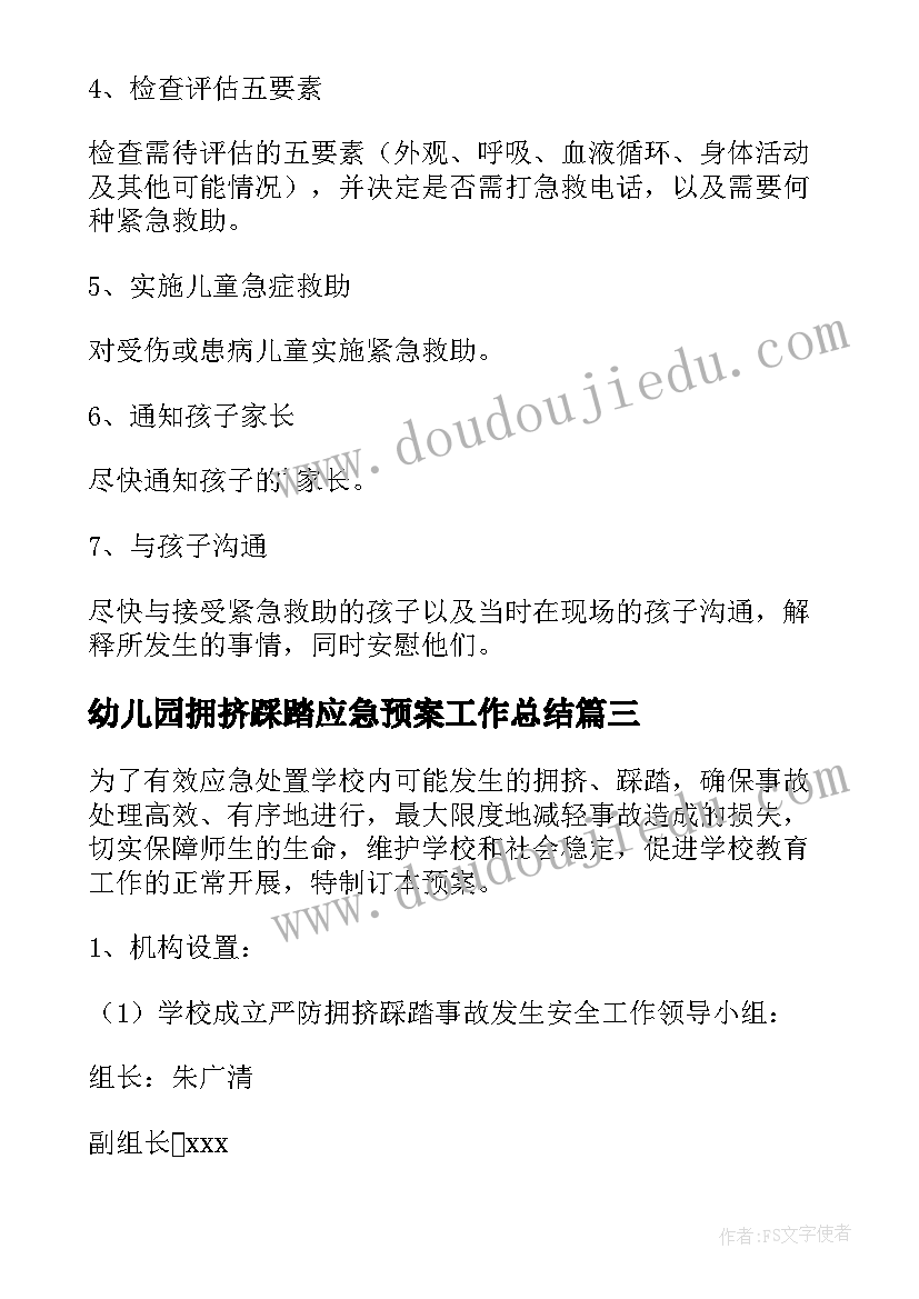 幼儿园拥挤踩踏应急预案工作总结(汇总9篇)