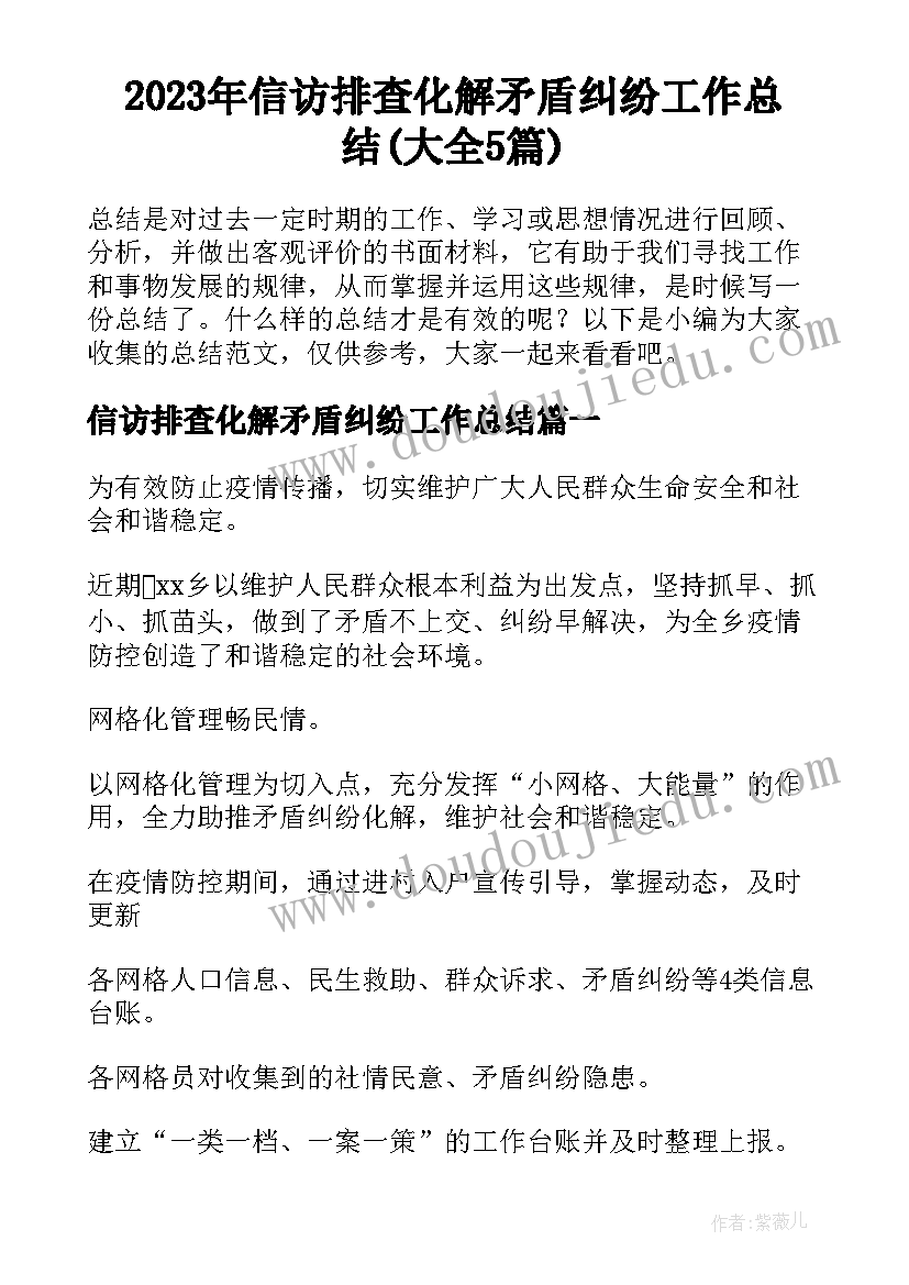 2023年信访排查化解矛盾纠纷工作总结(大全5篇)