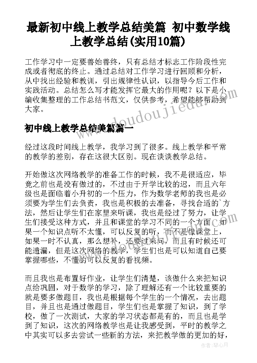 最新初中线上教学总结美篇 初中数学线上教学总结(实用10篇)