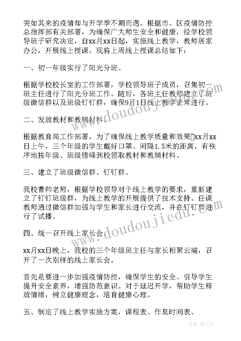 最新初中线上教学总结美篇 初中数学线上教学总结(实用10篇)