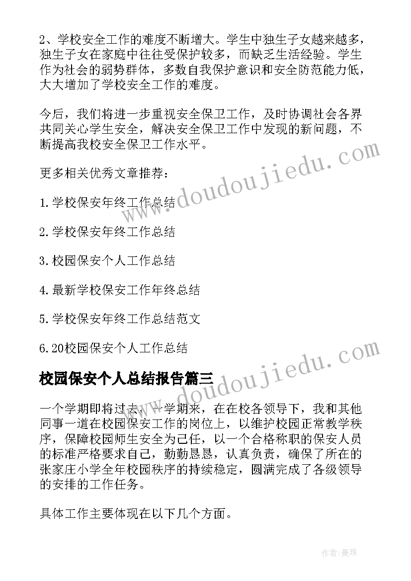 校园保安个人总结报告(模板5篇)