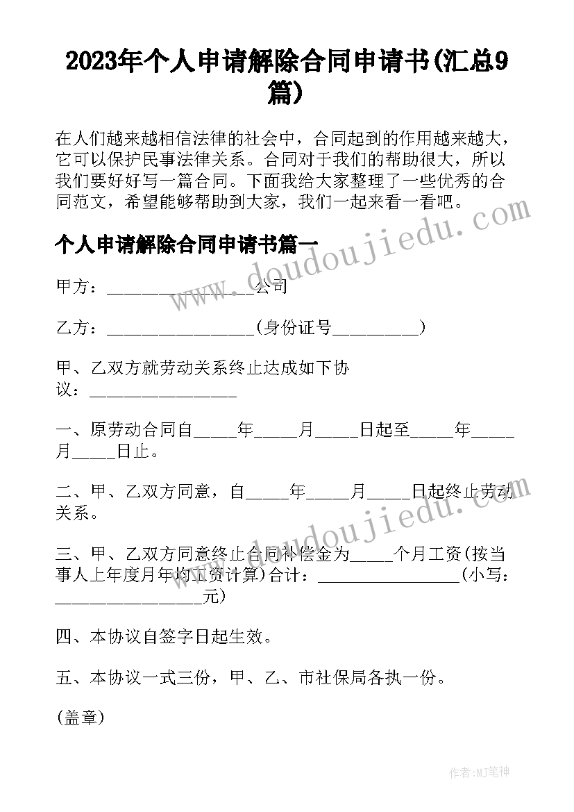 2023年个人申请解除合同申请书(汇总9篇)