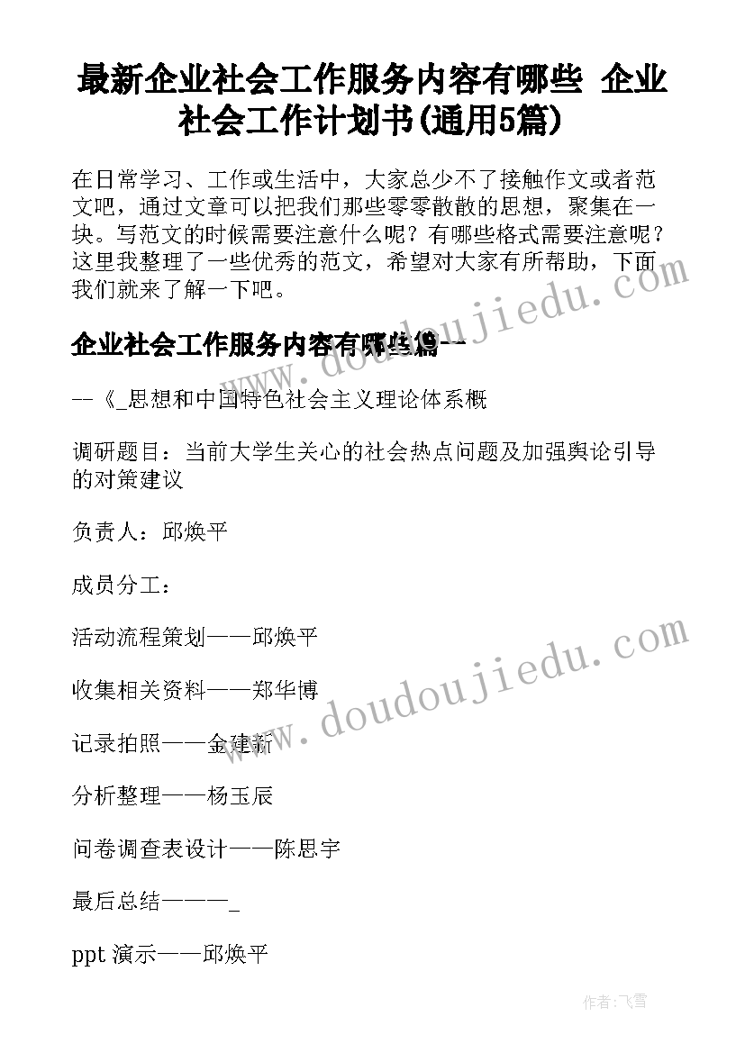 最新企业社会工作服务内容有哪些 企业社会工作计划书(通用5篇)