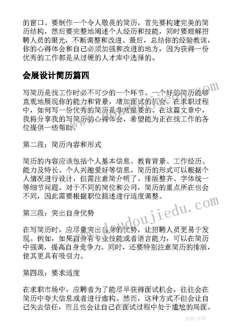 2023年会展设计简历(优秀6篇)