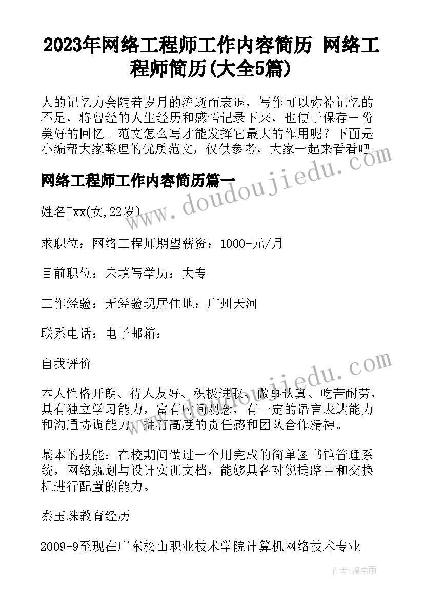 2023年网络工程师工作内容简历 网络工程师简历(大全5篇)