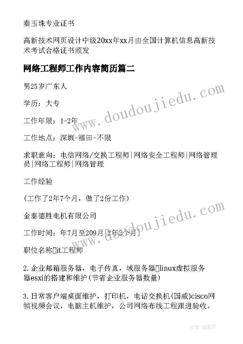 2023年网络工程师工作内容简历 网络工程师简历(大全5篇)