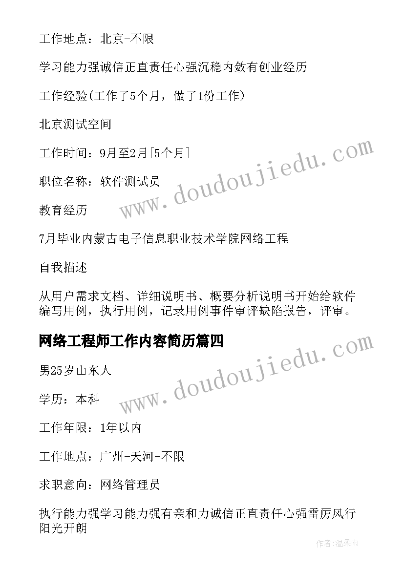 2023年网络工程师工作内容简历 网络工程师简历(大全5篇)