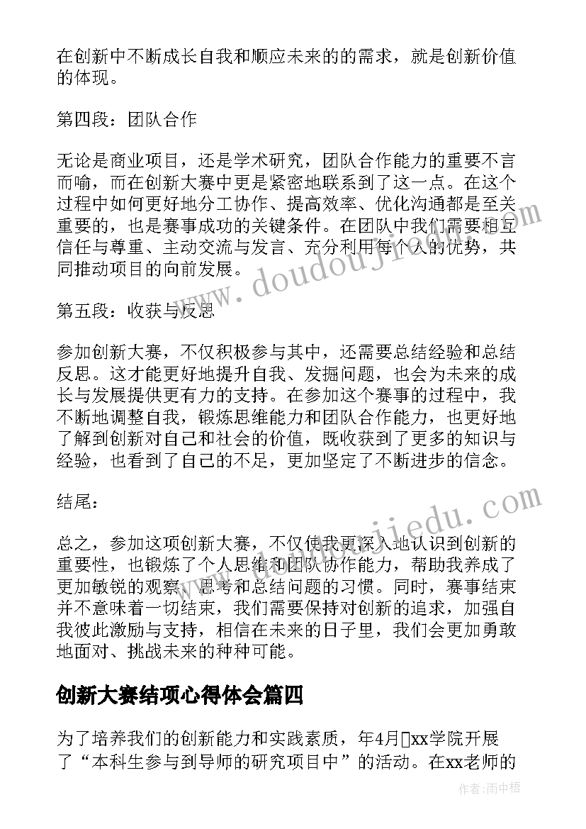 2023年创新大赛结项心得体会(通用5篇)