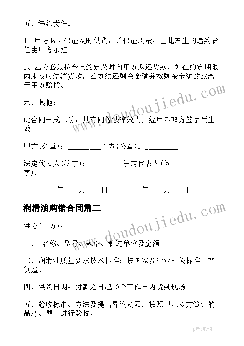 2023年润滑油购销合同(优质5篇)